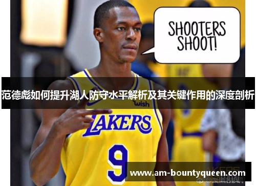 范德彪如何提升湖人防守水平解析及其关键作用的深度剖析
