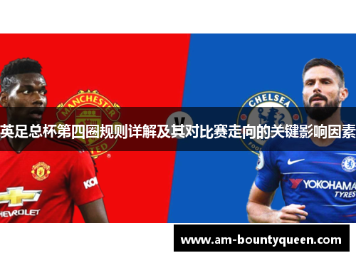 英足总杯第四圈规则详解及其对比赛走向的关键影响因素