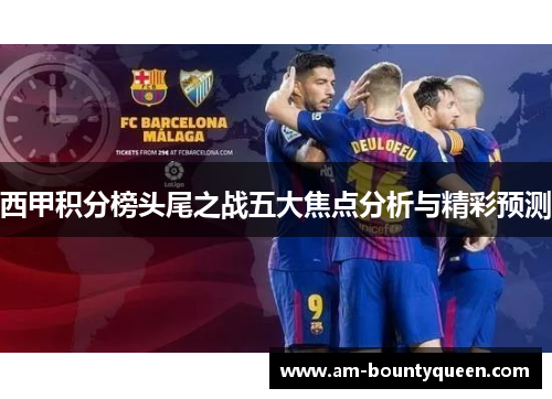 西甲积分榜头尾之战五大焦点分析与精彩预测