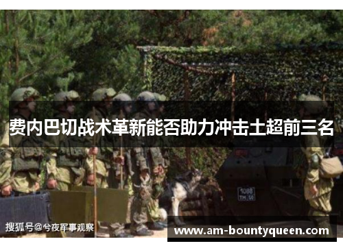 费内巴切战术革新能否助力冲击土超前三名