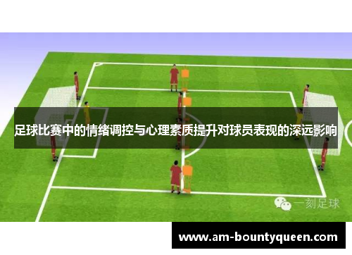 足球比赛中的情绪调控与心理素质提升对球员表现的深远影响