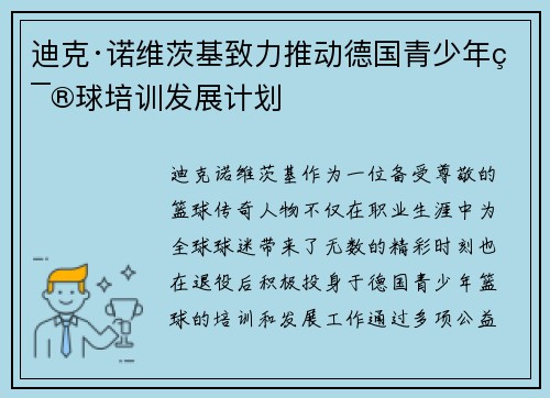 迪克·诺维茨基致力推动德国青少年篮球培训发展计划