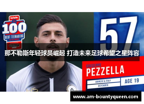 那不勒斯年轻球员崛起 打造未来足球希望之星阵容