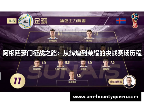 阿根廷豪门征战之路：从辉煌到荣耀的决战赛场历程