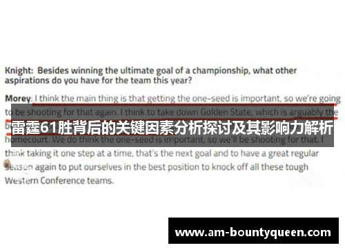 雷霆61胜背后的关键因素分析探讨及其影响力解析