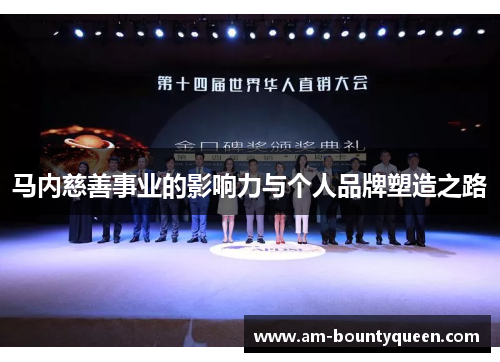马内慈善事业的影响力与个人品牌塑造之路 马内慈善事业的影响力与个人品牌塑造之路