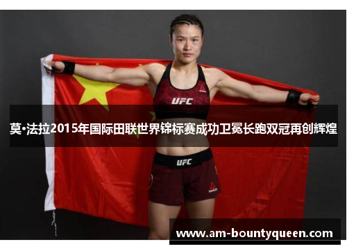 莫·法拉2015年国际田联世界锦标赛成功卫冕长跑双冠再创辉煌