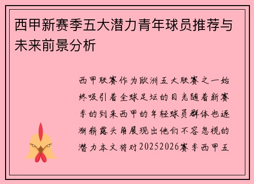 西甲新赛季五大潜力青年球员推荐与未来前景分析 西甲新赛季五大潜力青年球员推荐与未来前景分析
