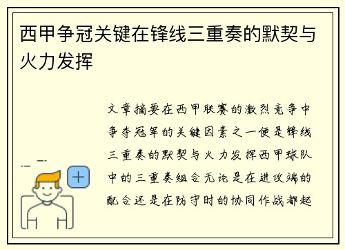 西甲争冠关键在锋线三重奏的默契与火力发挥