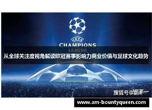 从全球关注度视角解读欧冠赛事影响力商业价值与足球文化趋势