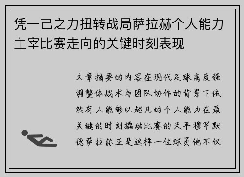 凭一己之力扭转战局萨拉赫个人能力主宰比赛走向的关键时刻表现