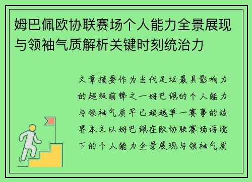 姆巴佩欧协联赛场个人能力全景展现与领袖气质解析关键时刻统治力