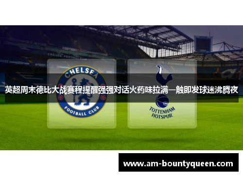 英超周末德比大战赛程提醒强强对话火药味拉满一触即发球迷沸腾夜