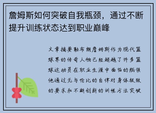 詹姆斯如何突破自我瓶颈，通过不断提升训练状态达到职业巅峰