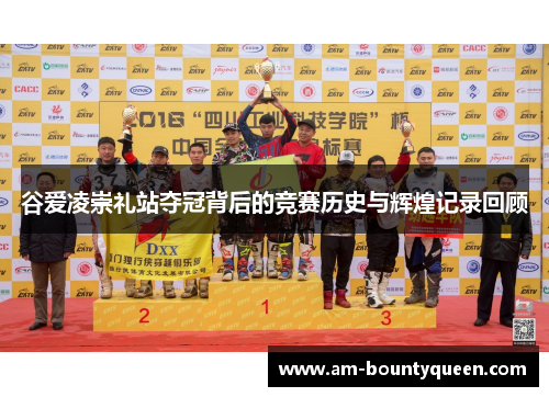 谷爱凌崇礼站夺冠背后的竞赛历史与辉煌记录回顾 谷爱凌崇礼站夺冠背后的竞赛历史与辉煌记录回顾