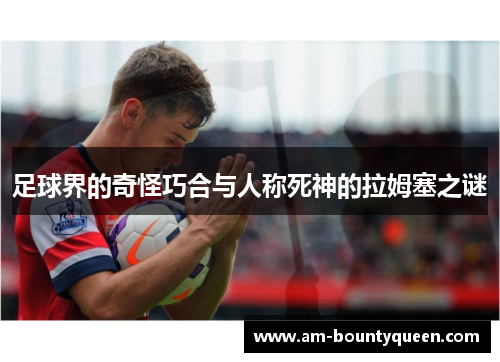 足球界的奇怪巧合与人称死神的拉姆塞之谜