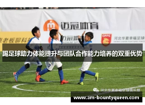 踢足球助力体能提升与团队合作能力培养的双重优势