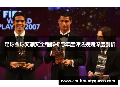 足球金球奖颁奖全程解析与年度评选规则深度剖析