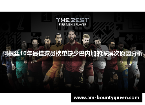 阿根廷10年最佳球员榜单缺少巴内加的深层次原因分析