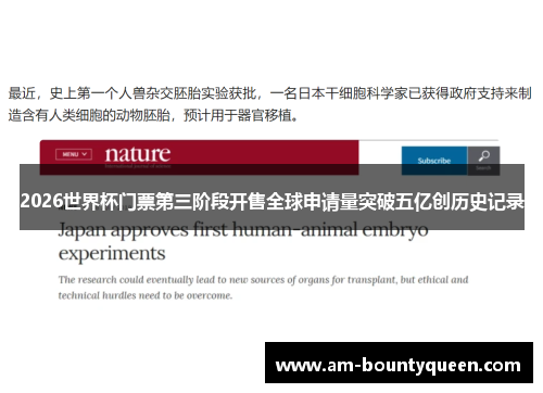 2026世界杯门票第三阶段开售全球申请量突破五亿创历史记录