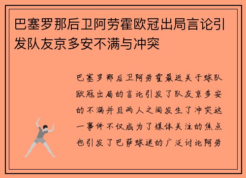 巴塞罗那后卫阿劳霍欧冠出局言论引发队友京多安不满与冲突