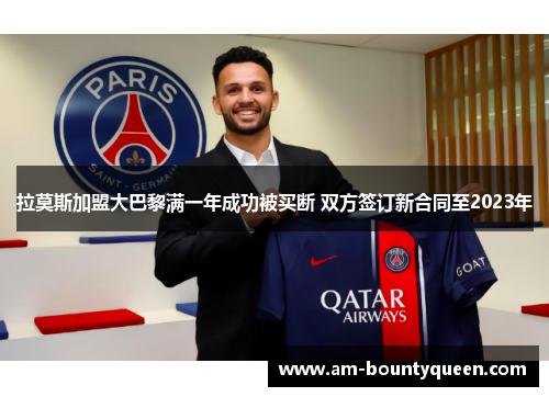 拉莫斯加盟大巴黎满一年成功被买断 双方签订新合同至2023年 拉莫斯加盟大巴黎满一年成功被买断 双方签订新合同至2023年