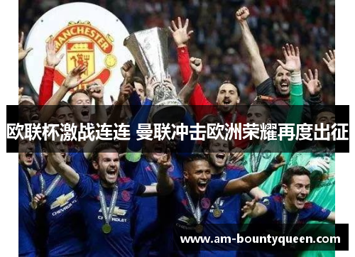 欧联杯激战连连 曼联冲击欧洲荣耀再度出征