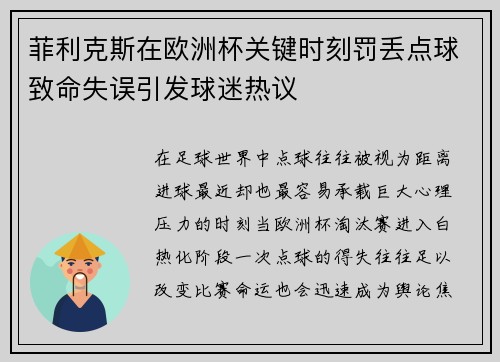 菲利克斯在欧洲杯关键时刻罚丢点球致命失误引发球迷热议