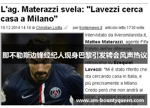 那不勒斯边锋经纪人现身巴黎引发转会风声热议