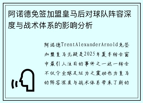 阿诺德免签加盟皇马后对球队阵容深度与战术体系的影响分析