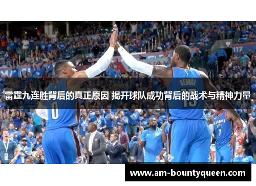 雷霆九连胜背后的真正原因 揭开球队成功背后的战术与精神力量