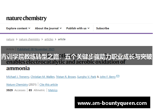 青训学院教练转型之路：五个关键步骤助力职业成长与突破