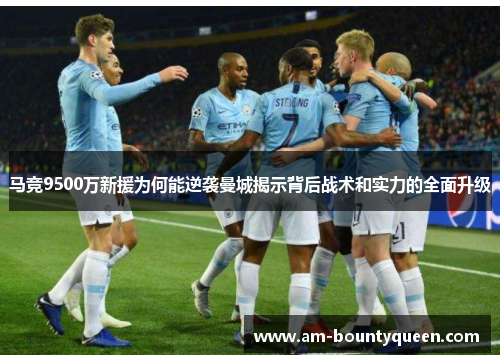 马竞9500万新援为何能逆袭曼城揭示背后战术和实力的全面升级