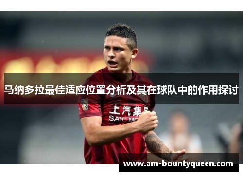 马纳多拉最佳适应位置分析及其在球队中的作用探讨