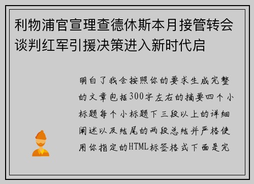 利物浦官宣理查德休斯本月接管转会谈判红军引援决策进入新时代启