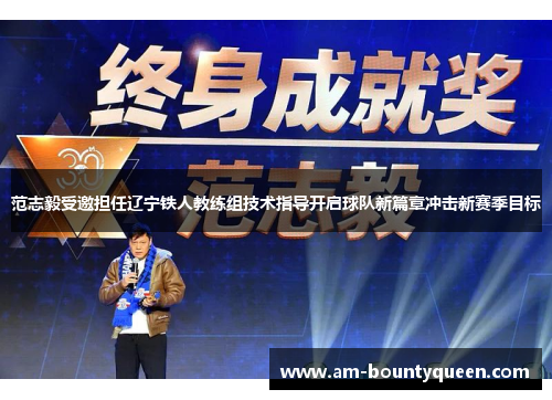 范志毅受邀担任辽宁铁人教练组技术指导开启球队新篇章冲击新赛季目标 范志毅受邀担任辽宁铁人教练组技术指导开启球队新篇章冲击新赛季目标