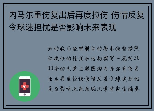 内马尔重伤复出后再度拉伤 伤情反复令球迷担忧是否影响未来表现