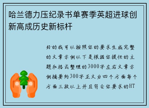 哈兰德力压纪录书单赛季英超进球创新高成历史新标杆