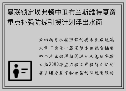 曼联锁定埃弗顿中卫布兰斯维特夏窗重点补强防线引援计划浮出水面