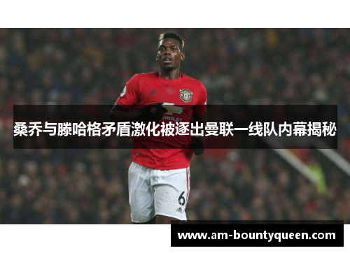 桑乔与滕哈格矛盾激化被逐出曼联一线队内幕揭秘