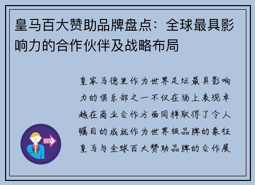 皇马百大赞助品牌盘点：全球最具影响力的合作伙伴及战略布局