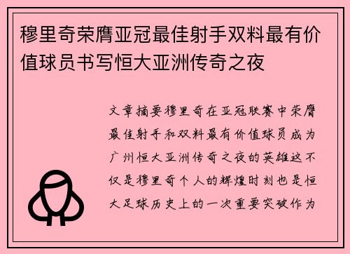 穆里奇荣膺亚冠最佳射手双料最有价值球员书写恒大亚洲传奇之夜