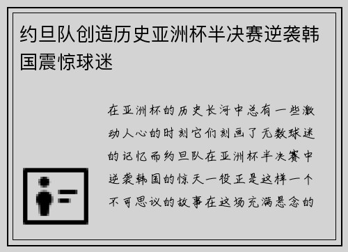 约旦队创造历史亚洲杯半决赛逆袭韩国震惊球迷