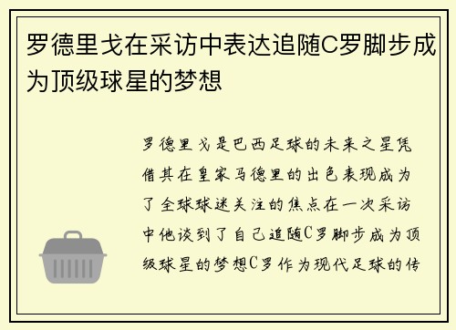 罗德里戈在采访中表达追随C罗脚步成为顶级球星的梦想