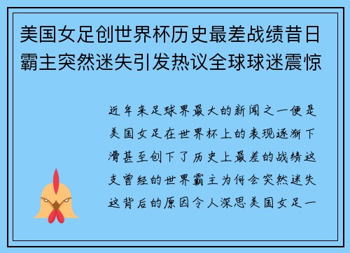 美国女足创世界杯历史最差战绩昔日霸主突然迷失引发热议全球球迷震惊