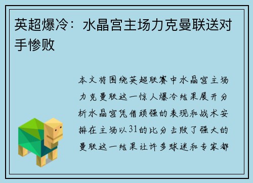 英超爆冷：水晶宫主场力克曼联送对手惨败