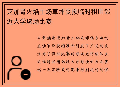 芝加哥火焰主场草坪受损临时租用邻近大学球场比赛