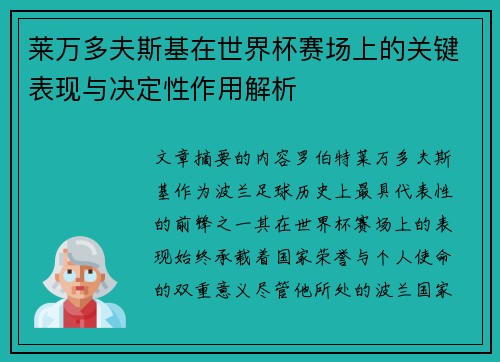莱万多夫斯基在世界杯赛场上的关键表现与决定性作用解析
