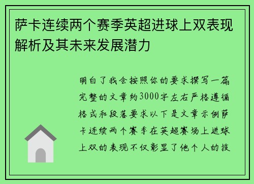 萨卡连续两个赛季英超进球上双表现解析及其未来发展潜力