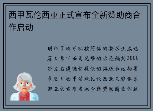 西甲瓦伦西亚正式宣布全新赞助商合作启动